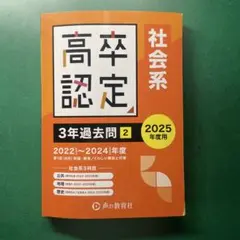 社会系 高卒認定 2025年度 3年過去問 2