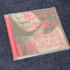クリープハイプ　初回限定版　死ぬまで一生愛されてると思ってたよ　CD DVD