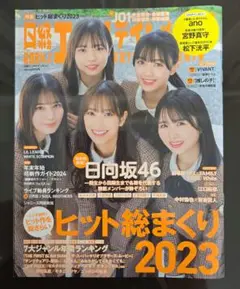 日経エンタテインメント！2023年ヒット総まくり