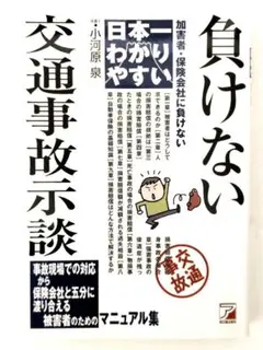 加害者・保険会社に負けない 日本一わかりやすい 交通事故示談／小河原 泉