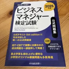 ビジネスマネジャー検定試験(R)公式問題集〈2025年版〉