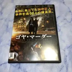 DVD ゴヤ・マーダー