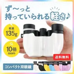双眼鏡 ライブ コンサート ホワイト 10倍 オペラグラス 小型 E-446