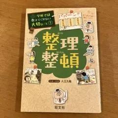 整理整頓