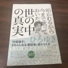 叩かれるから今まで黙っておいた「世の中の真実」
