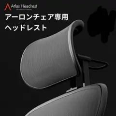 Atlas アーロンチェア用ヘッドレスト オニキス 堅床&カーペット用キャスター