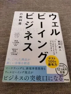 ウェルビーイングビジネスの教科書