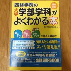 四谷学院の大学学部学科がよくわかる本 : 楽しそう!面白そう!やりたい!と思え…