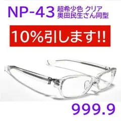 希少【奥田民生さん同型】NP-43 超希少色 00 フォーナインズ 999.9