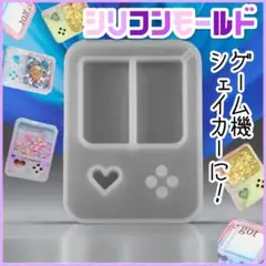 シリコンモールド ゲーム機 型 レジン シェイカー シャカシャカ ハンドメイド
