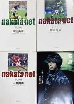 中田英寿 nakata.net 3冊セット文庫初版（「変身」梱包材）