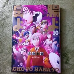 腸よ鼻よ 10