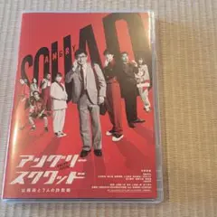 アングリースクワッド DVD