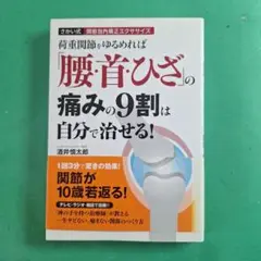「腰痛ひざ」の痛みの9割は自分で治せる!