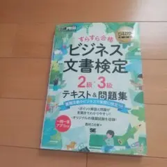 ビジネスマナー教科書 ビジネス文書検定 2級・3級 すらすら合格 テキスト&問…