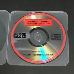 タメカン 講演録 Vol.225　菱法律経済政治研究所