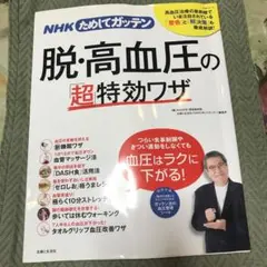 NHKためしてガッテン 脱・高血圧の「超」特効ワザ