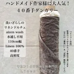 ４０番手リネン生地【１Ｍ×布巾】水通し不用リネン100洗いざらしの麻生地茶糸