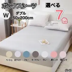 ダブル グレー ボックスシーツ マットレス ベッド ベッドシーツ カバー 寝具