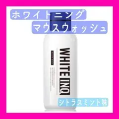 マウスウォッシュ★ホワイトニング★口臭ケア★低刺激★無添加★シトラスミント味