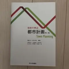 【美品】初めて学ぶ都市計画 第ニ版