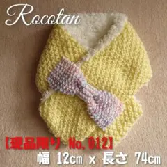 【現品限り No,012】«SALE»子供用の手編みマフラー