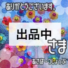 出品中様
