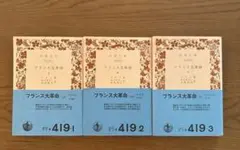 「フランス大革命」上 中 下　マチエ 　【岩波文庫】