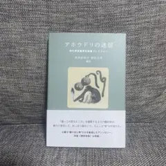 アホウドリの迷信 現代英語圏異色短篇コレクション