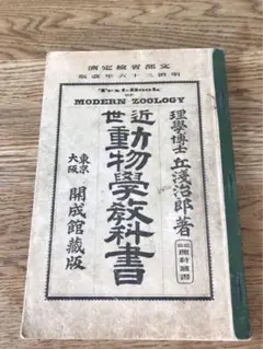 希少 明治三十六年 近世動物学教科書 【大阪府立岸和田中学校】