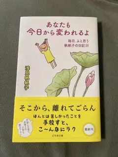 あなたも今日から変われるよ 毎日、ふと思う 帆帆子の日記23