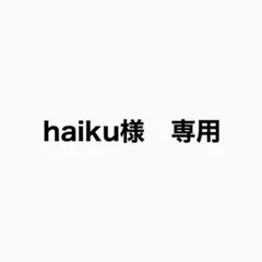 haiku様　専用