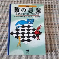 数の悪魔☆〔普及版〕☆ 算数・数学が楽しくなる12夜