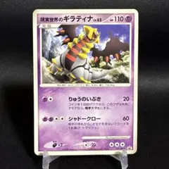ポケモンカード　現実世界のギラティナ　109/DP-P プロモ