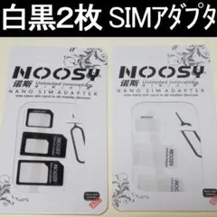 SIMカード変換アダプター ２枚　NanoSIM/MicroSIM　サイズ変更