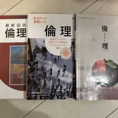 倫理 3冊セット 集英社