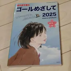 ゴールめざして 2025 RINKAI SEMINAR
