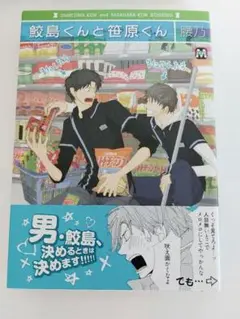 鮫島くんと笹原くん 腰乃 まとめ売り可
