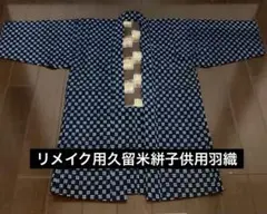 リメイク用　古布　綴じ糸付き　久留米絣　木綿　子供着物羽織
