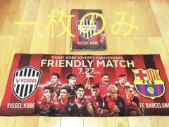 【新品未使用】FCバルセロナ ヴィッセル神戸 フェイスタオル　1枚