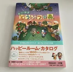 おいでよどうぶつの森 : 任天堂公式ガイドブック