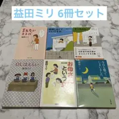 益田ミリ 文庫本 6点セット