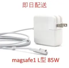 【送料無料】L型 Magsafe1 85W. 新品充電器 Mac ACアダプタ