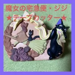 希少品　魔女の宅急便　ジジ　クロネコ　テープカッター　　陶器 希少品 魔女の宅急便 ジジ クロネコ テープカッター 陶器 - メルカリ