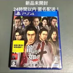 【新品未開封】PS4 龍が如く4 伝説を継ぐもの 【24時間以内 匿名配送】