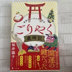 ごりやく歳時記 桜井識子　美品