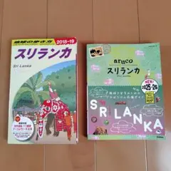 スリランカ 地球の歩き方 2冊