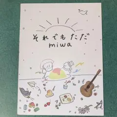 miwa/それでもただ【初回生産限定盤Blu-ray付き】