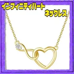☆プレゼント用☆ネックレス レディース インフィニティ ハート ペンダント