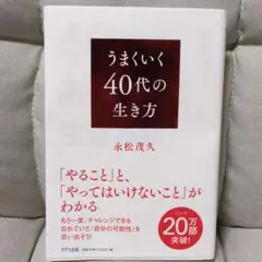 うまくいく40代の生き方／40代をあきらめて生きるな